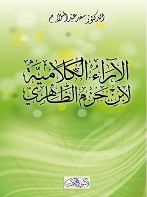 cover image of الآراء الكلامية لإبن حزم الظاهري